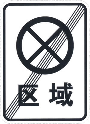 区域禁止停车解除标志