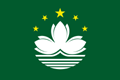 中国澳门国旗