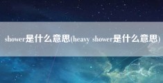 shower是什么意思(heavy shower是什么意思)